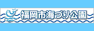 海づり公園ホームページを開く