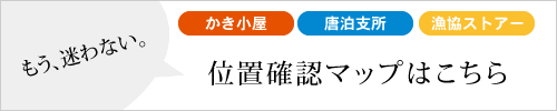 もう迷わない。牡蠣小屋、漁協ストア、唐泊支所の位置確認マップをひらく