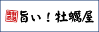 海鮮直送　旨い！牡蠣屋