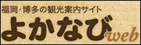 福岡・博多の観光案内サイトよかなびwebを開く