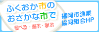 福岡市漁協のページへ