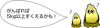 がんばれば5kg以上すくえるかも！